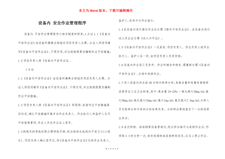 设备内 安全作业管理程序.docx_第1页