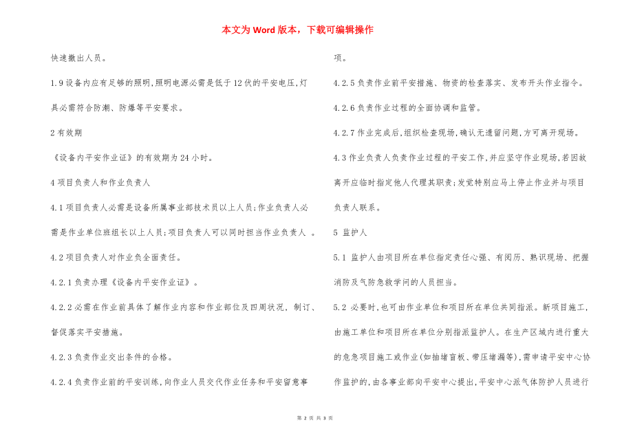 设备内 安全作业管理程序.docx_第2页