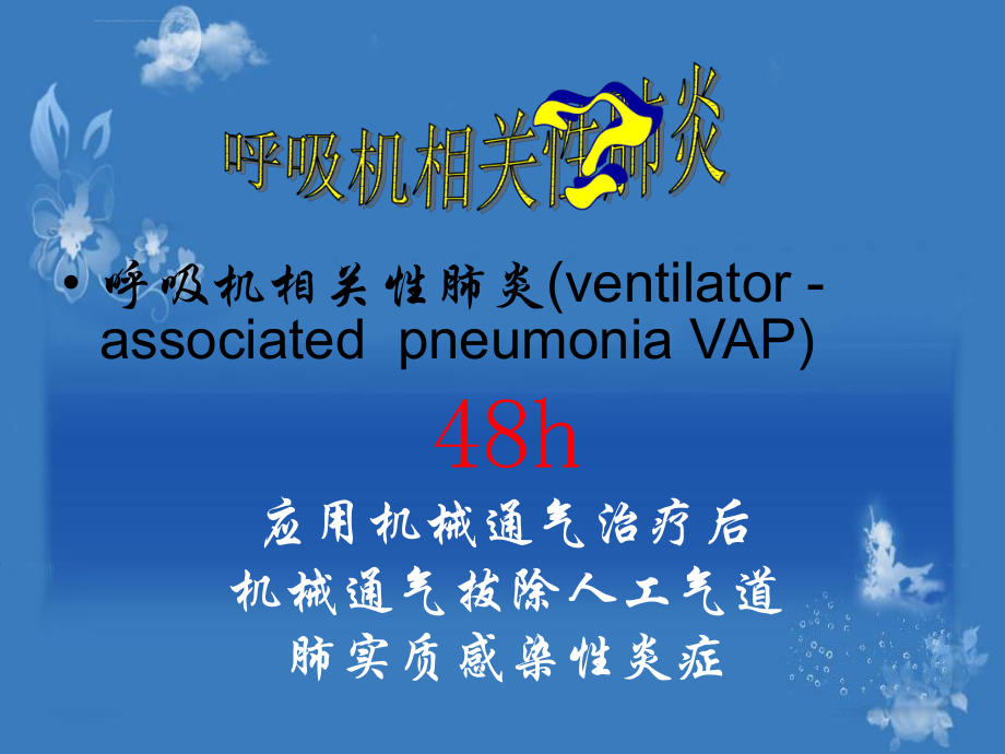 VAp的预防护理ppt课件.ppt_第2页