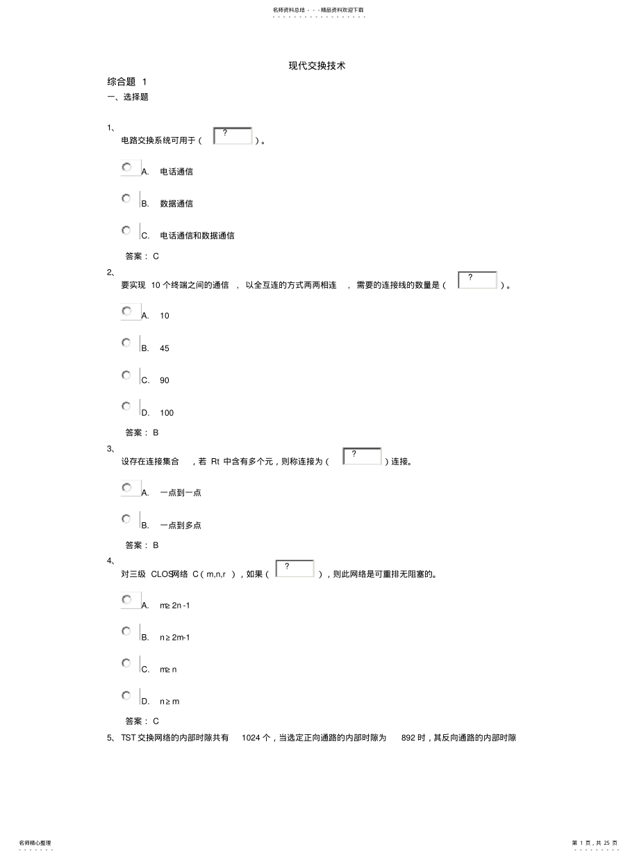 2022年现代交换技术知识 .pdf_第1页