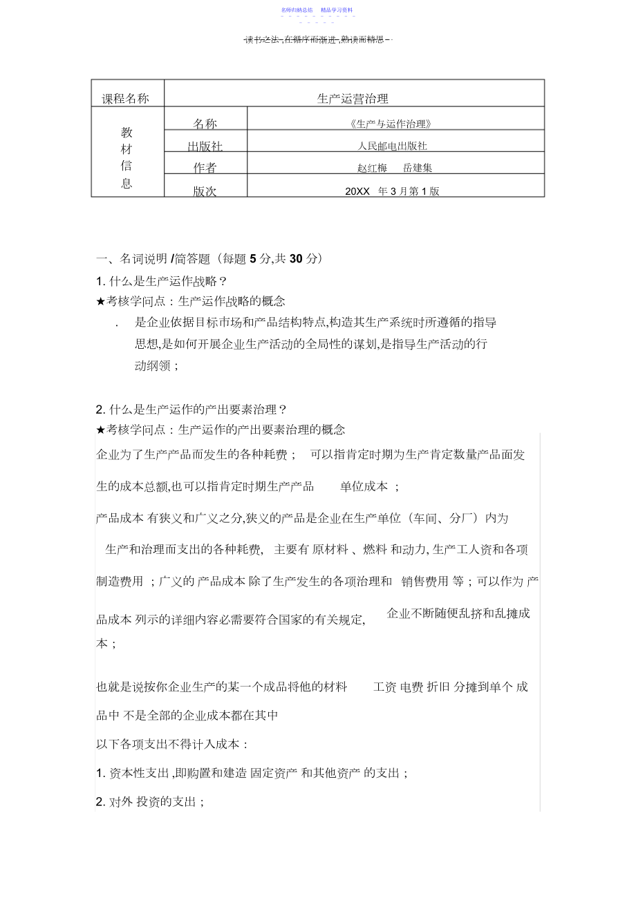 2022年《生产运营管理》《生产与作业管理》期末复习资料3.docx_第1页