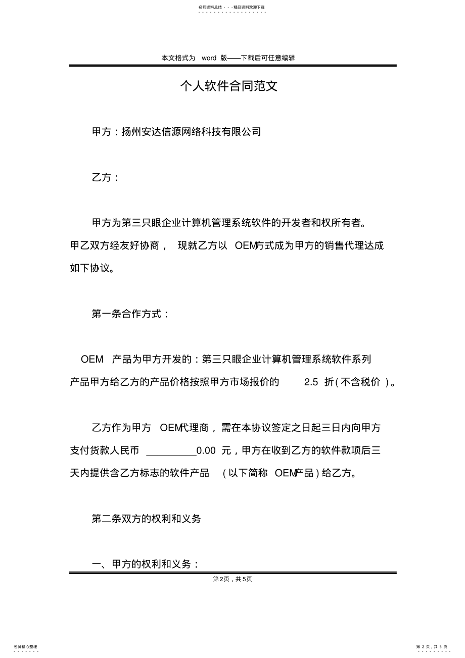 2022年个人软件合同范文 .pdf_第2页