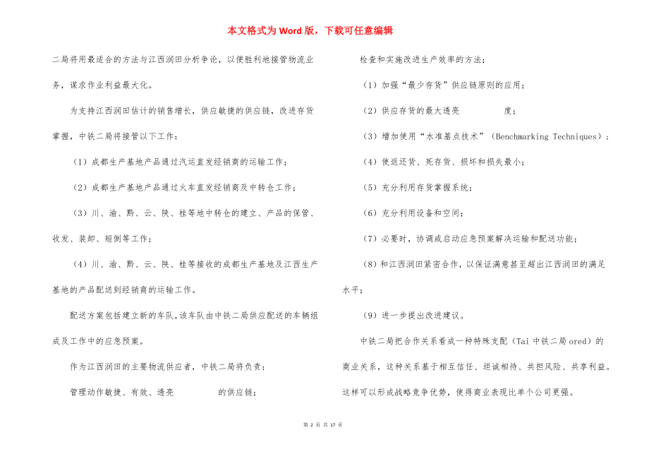 小项目策划书范文案例.docx_第2页