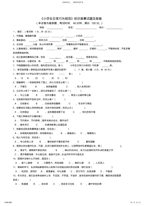 2022年《小学生日常行为规范》知识竞赛试题及答案 .pdf