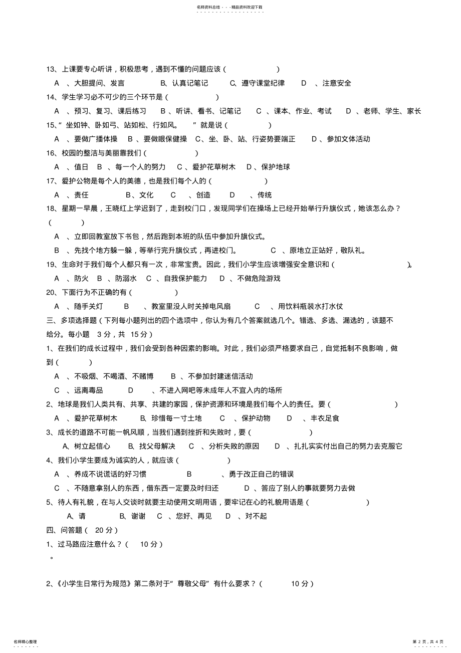 2022年《小学生日常行为规范》知识竞赛试题及答案 .pdf_第2页