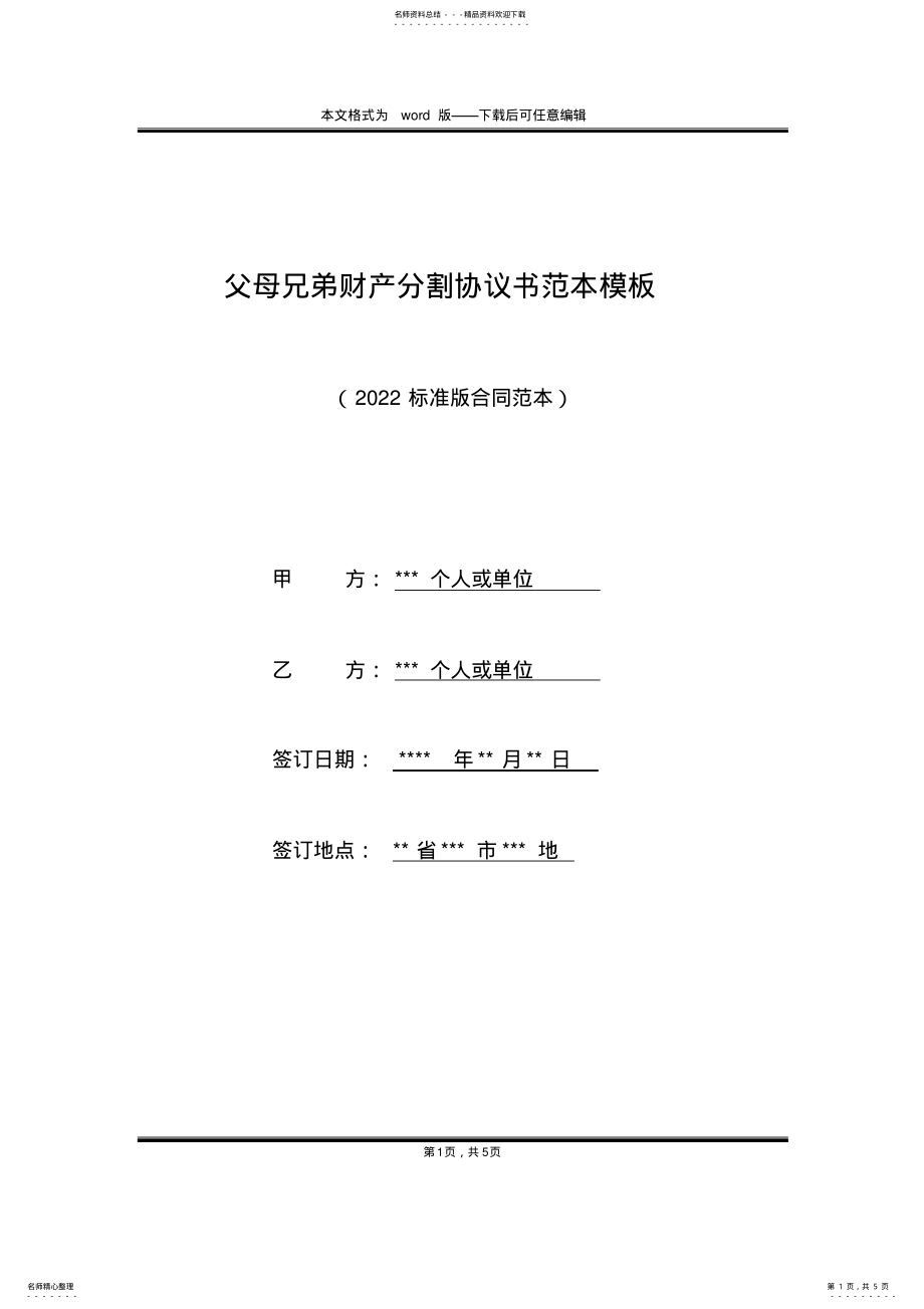 2022年父母兄弟财产分割协议书范本模板 .pdf_第1页