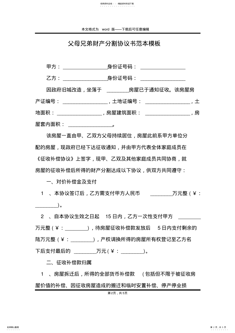 2022年父母兄弟财产分割协议书范本模板 .pdf_第2页