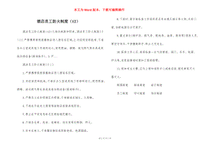 酒店员工防火制度（12）.docx