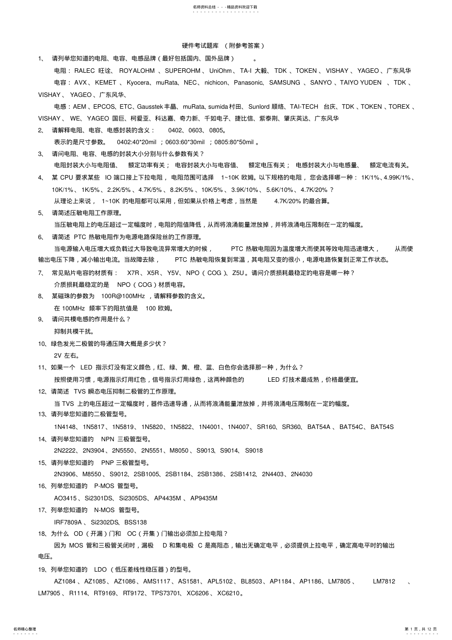 2022年电路工程师考试题库 .pdf_第1页