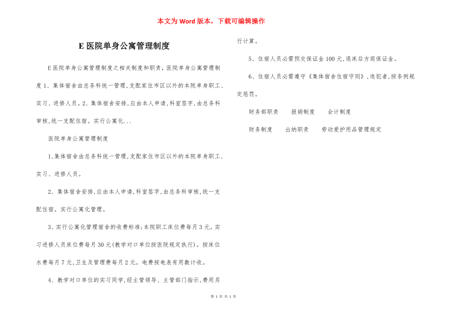 E医院单身公寓管理制度.docx_第1页