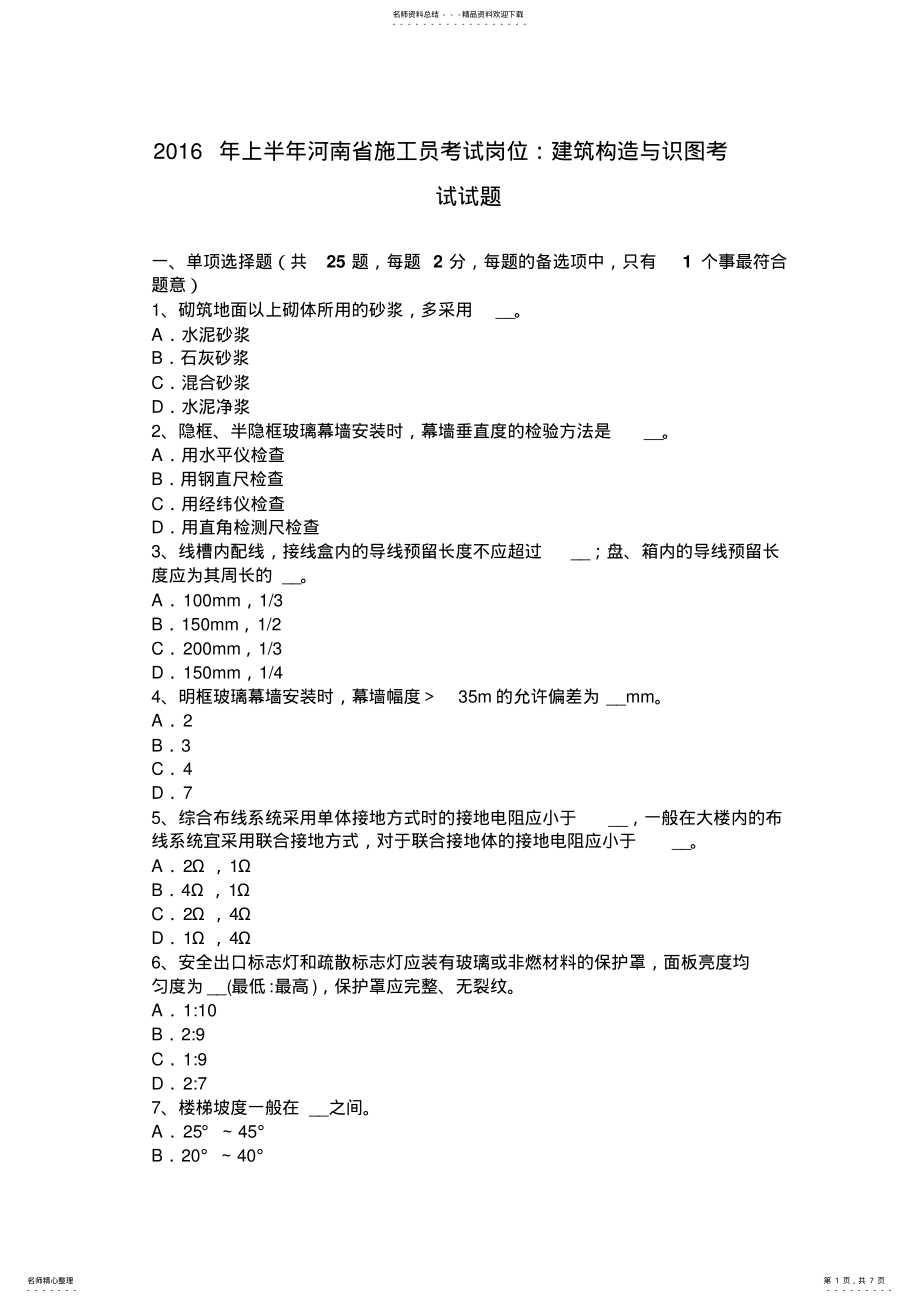 2022年上半年河南省施工员考试岗位：建筑构造与识图考试试题 .pdf_第1页