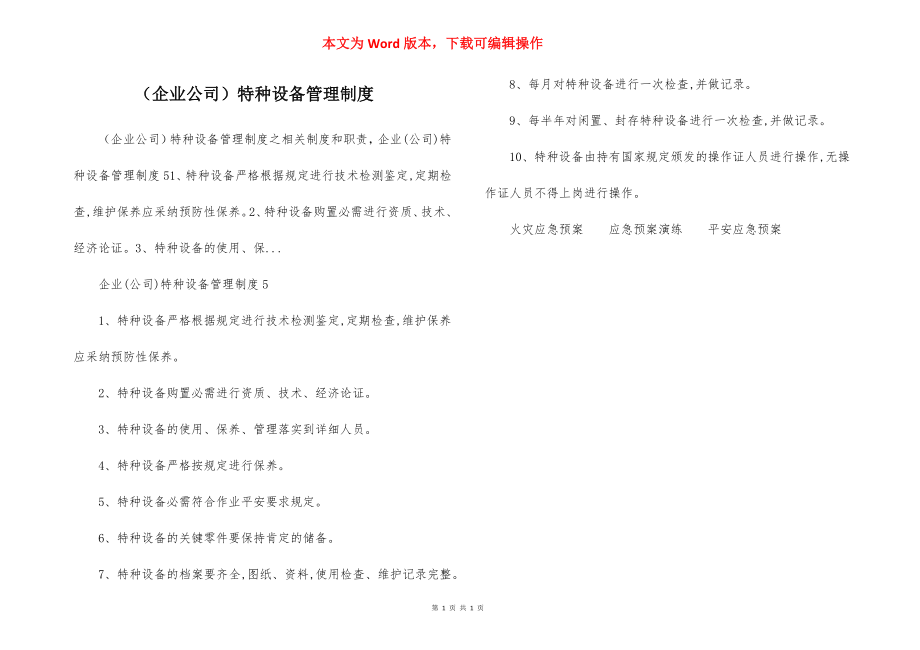 （企业公司）特种设备管理制度.docx_第1页