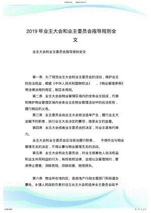 2022年业主大会和业主委员会指导规则全文.doc .pdf