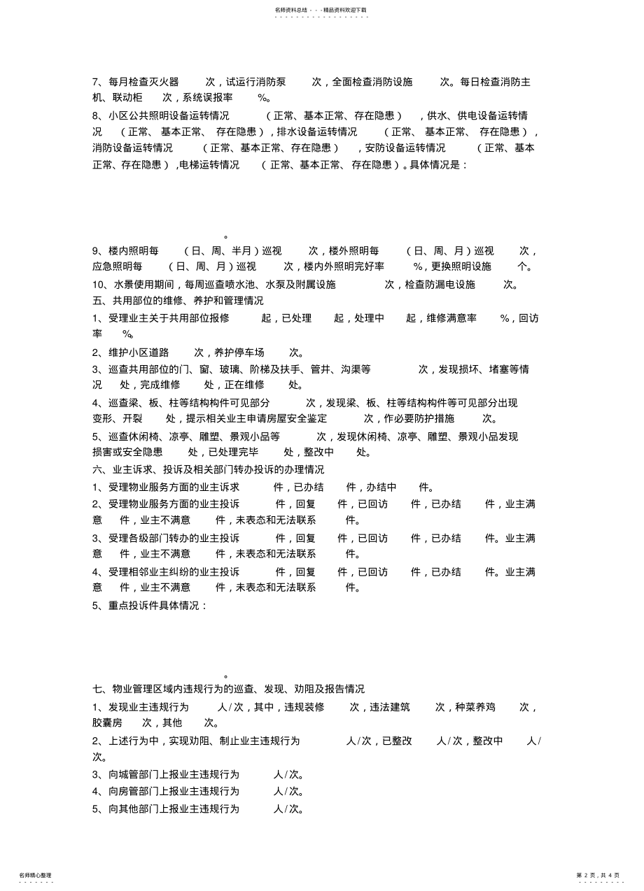 2022年物业服务报告 .pdf_第2页