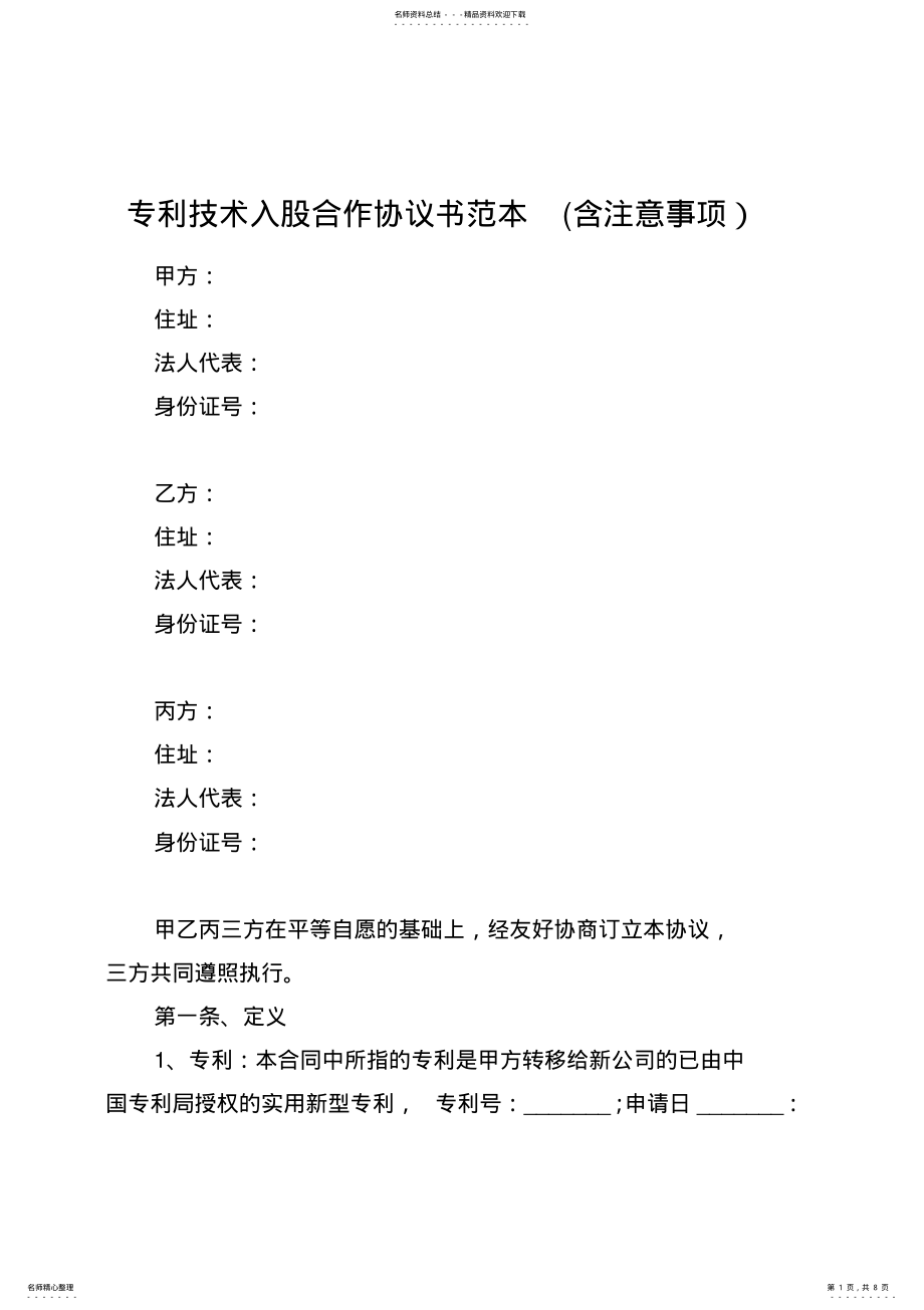 2022年专利技术入股合作协议书范本 .pdf_第1页