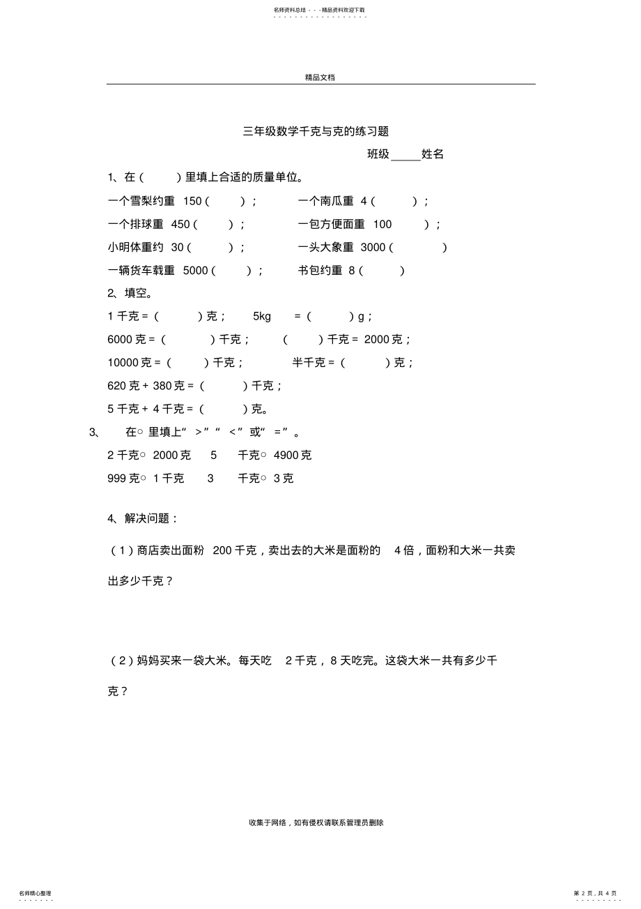 2022年三年级数学千克与克的练习题复习课程 .pdf_第2页