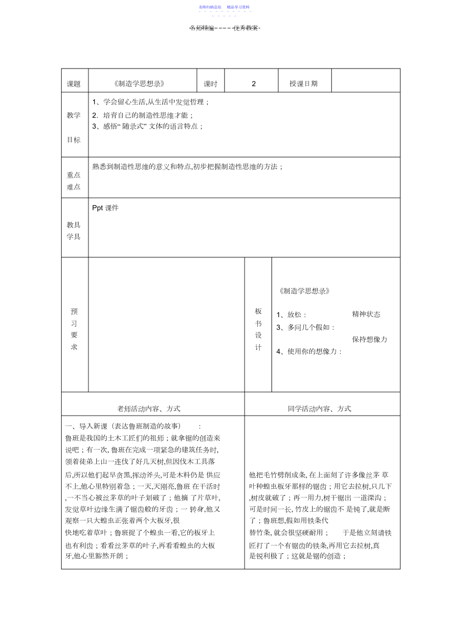 2022年《创造学思想录》教学设计推荐.docx_第1页