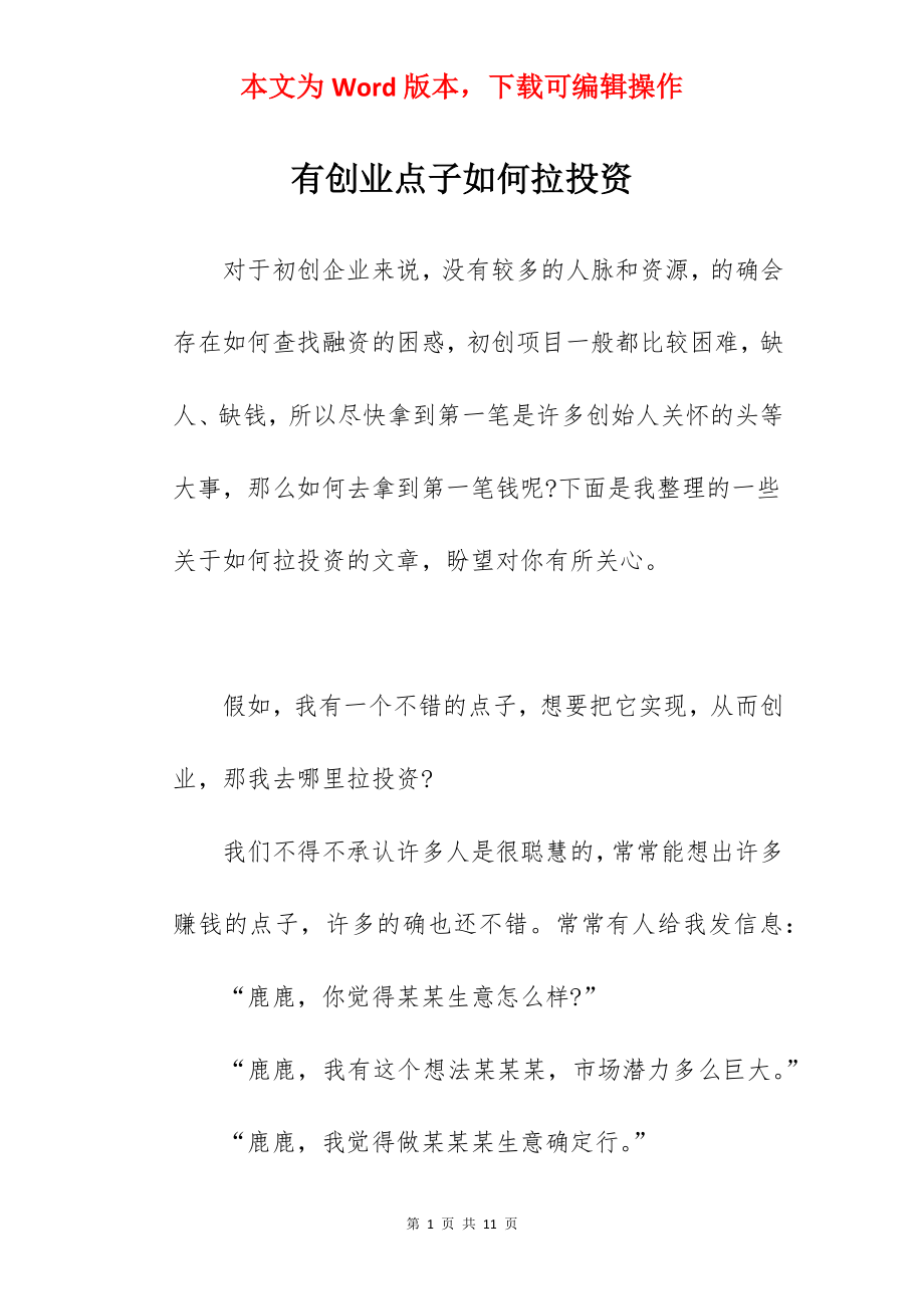 有创业点子如何拉投资.docx_第1页