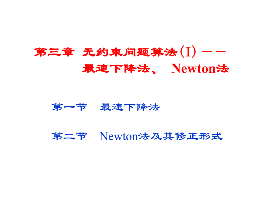 最优化：最速下降法和Newton法ppt课件.ppt_第2页