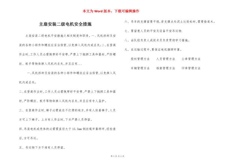 主扇安装二级电机安全措施.docx_第1页