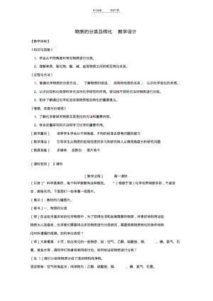 《物质的分类及转化》教学设计苏教版.pdf