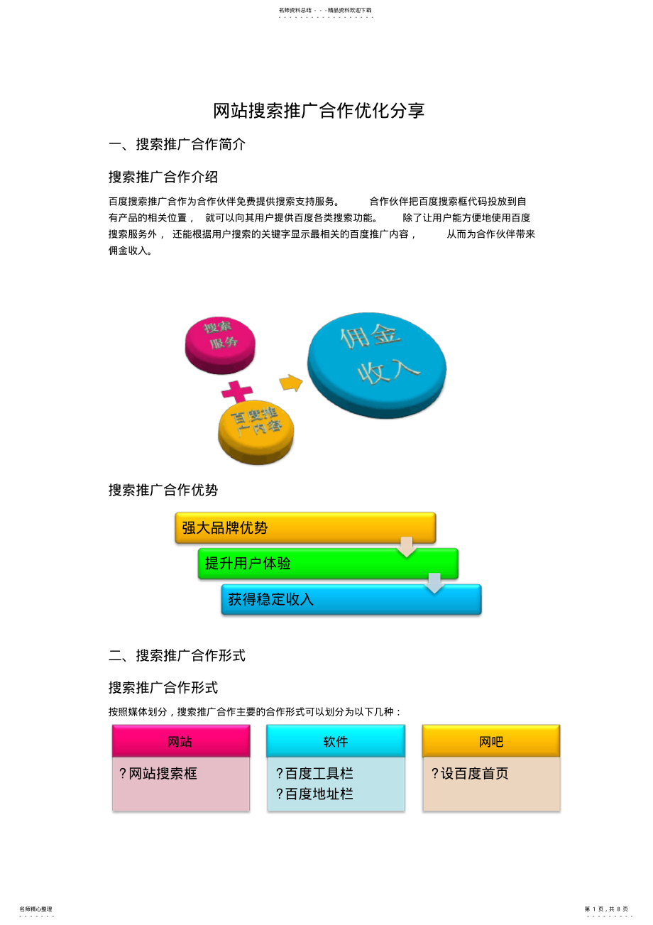 2022年百度搜索推广优化解决方案 .pdf_第1页