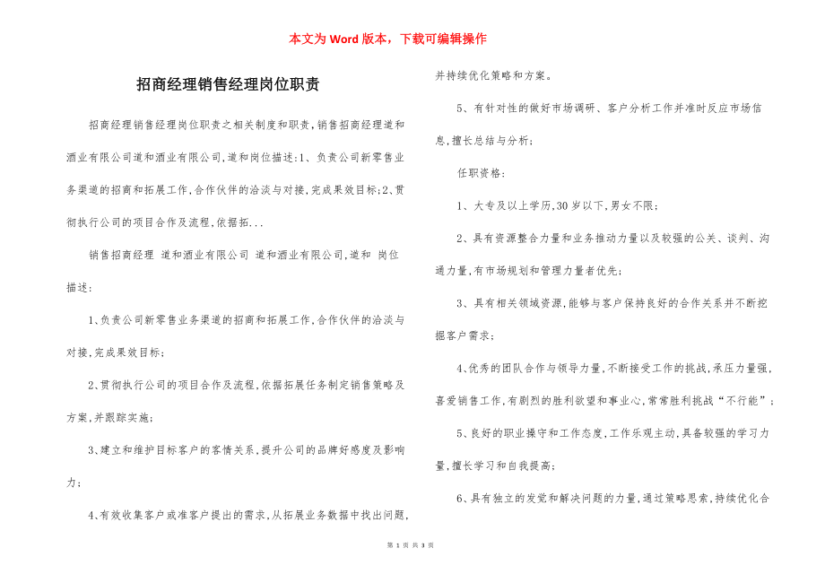 招商经理销售经理岗位职责.docx_第1页