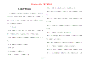 安全操作管理办法.docx