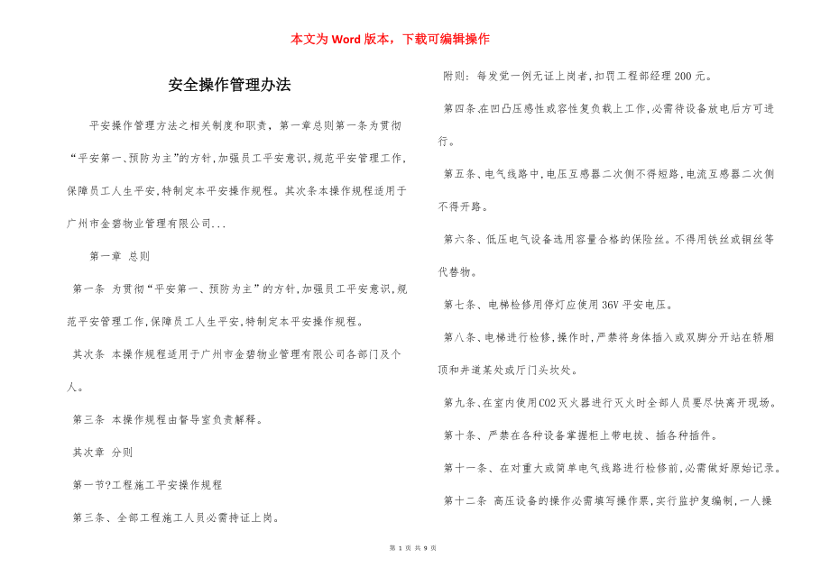 安全操作管理办法.docx_第1页