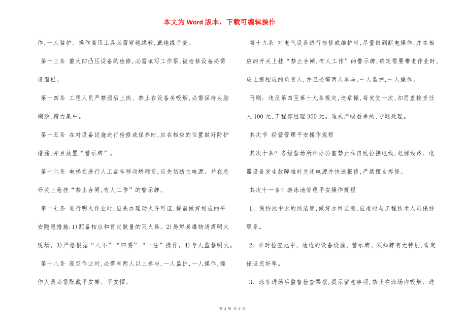 安全操作管理办法.docx_第2页