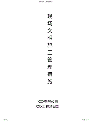 2022年现场文明施工管理措施 .pdf