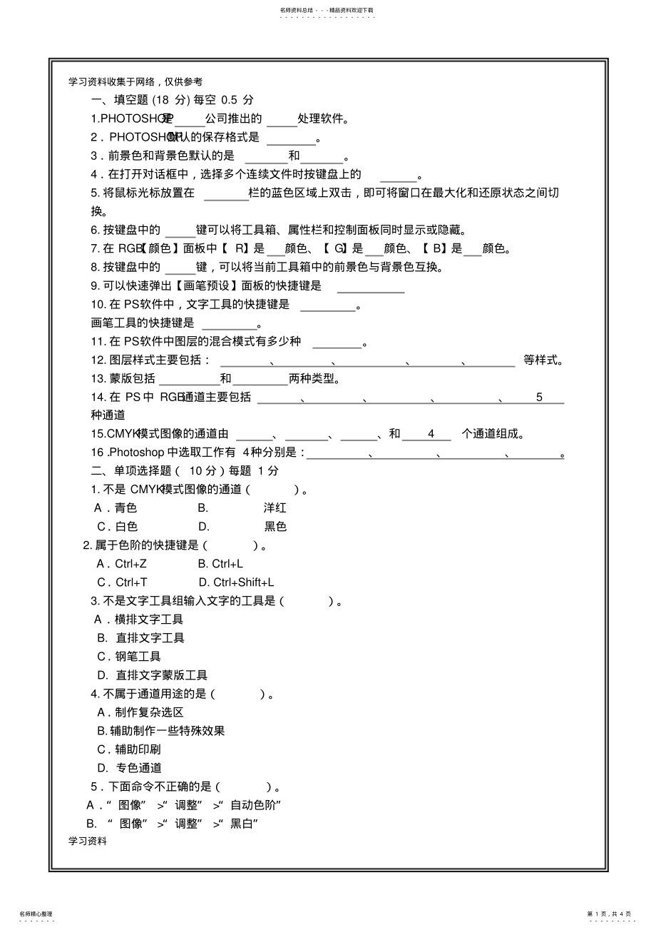 2022年Photoshop考试试题答案 .pdf_第1页