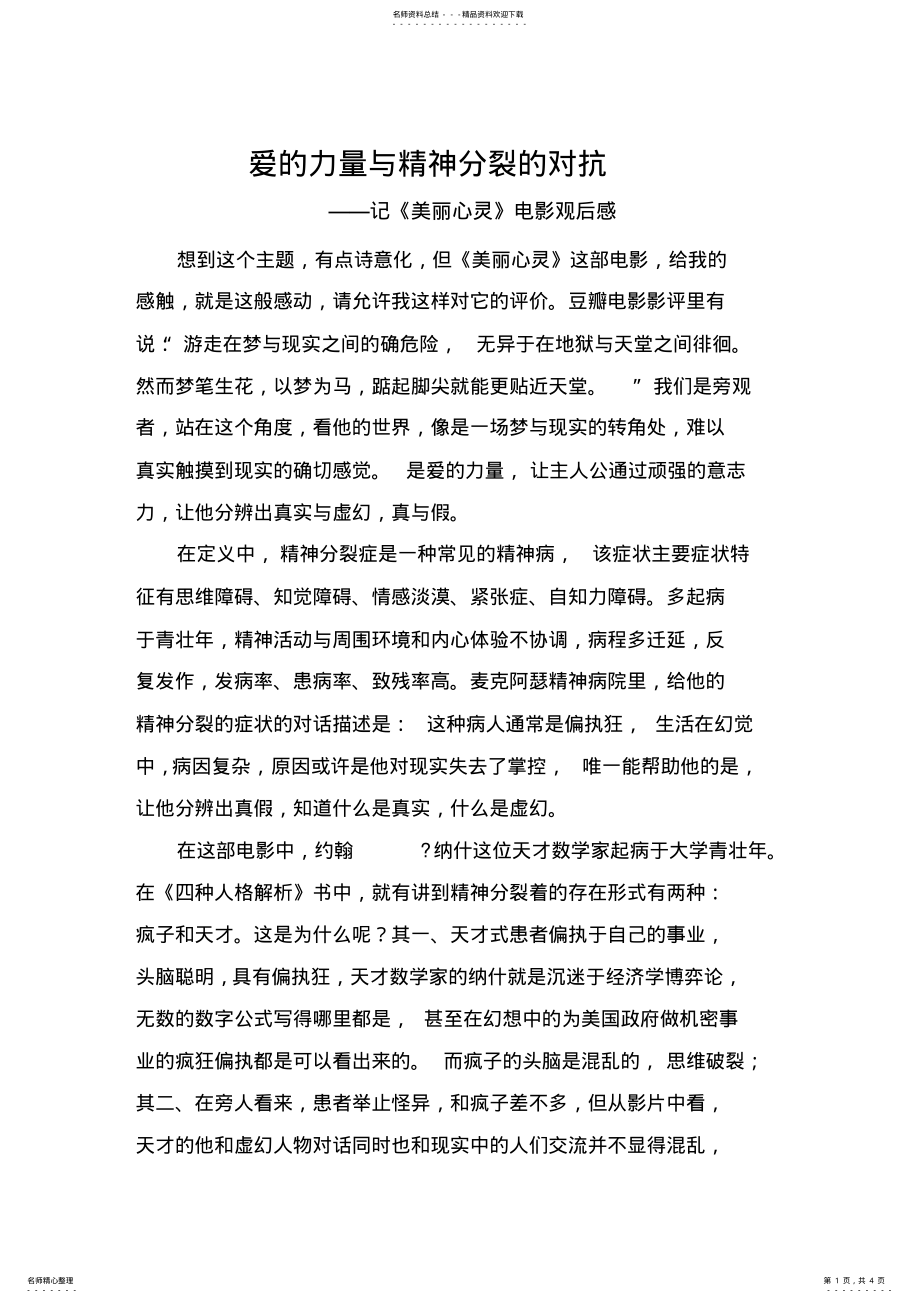 2022年《美丽心灵》影片观后感 .pdf_第1页