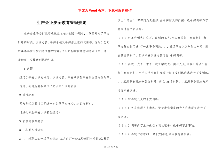 生产企业安全教育管理规定.docx_第1页