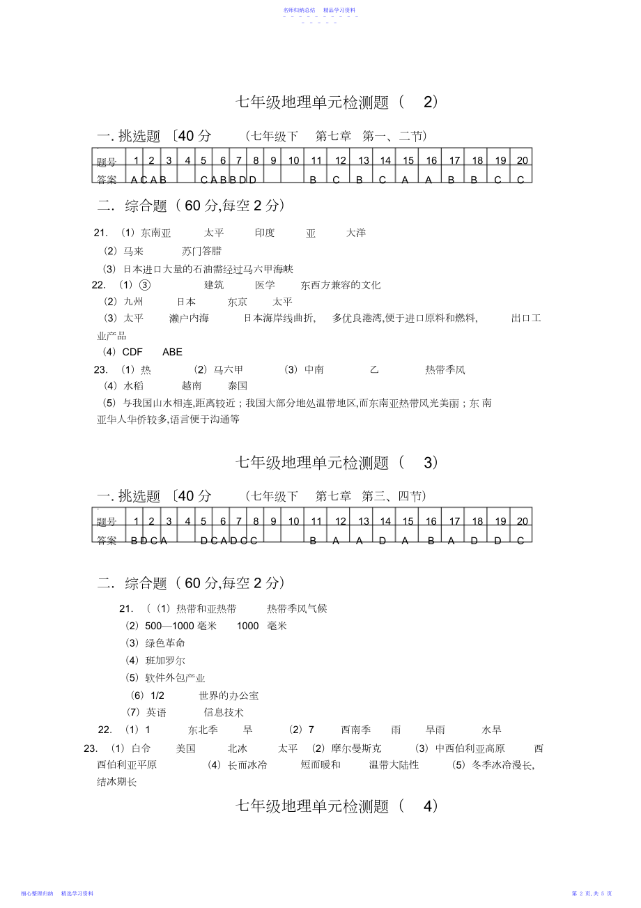 2022年七年级下地理单元检测题参考答案.docx_第2页