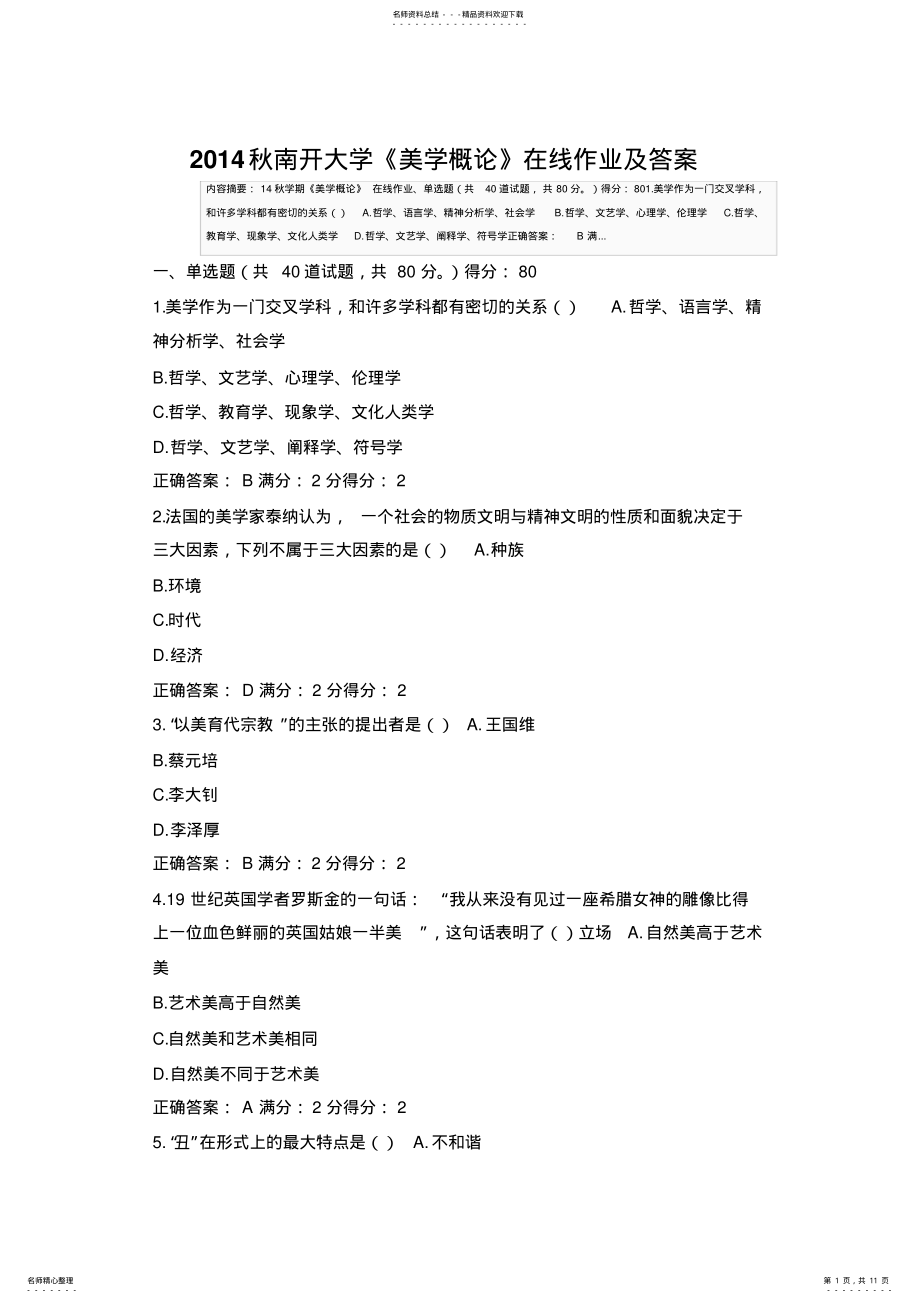 2022年秋南开大学《美学概论》在线作业及答案 .pdf_第1页