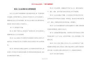 某化工企业消防安全管理制度.docx