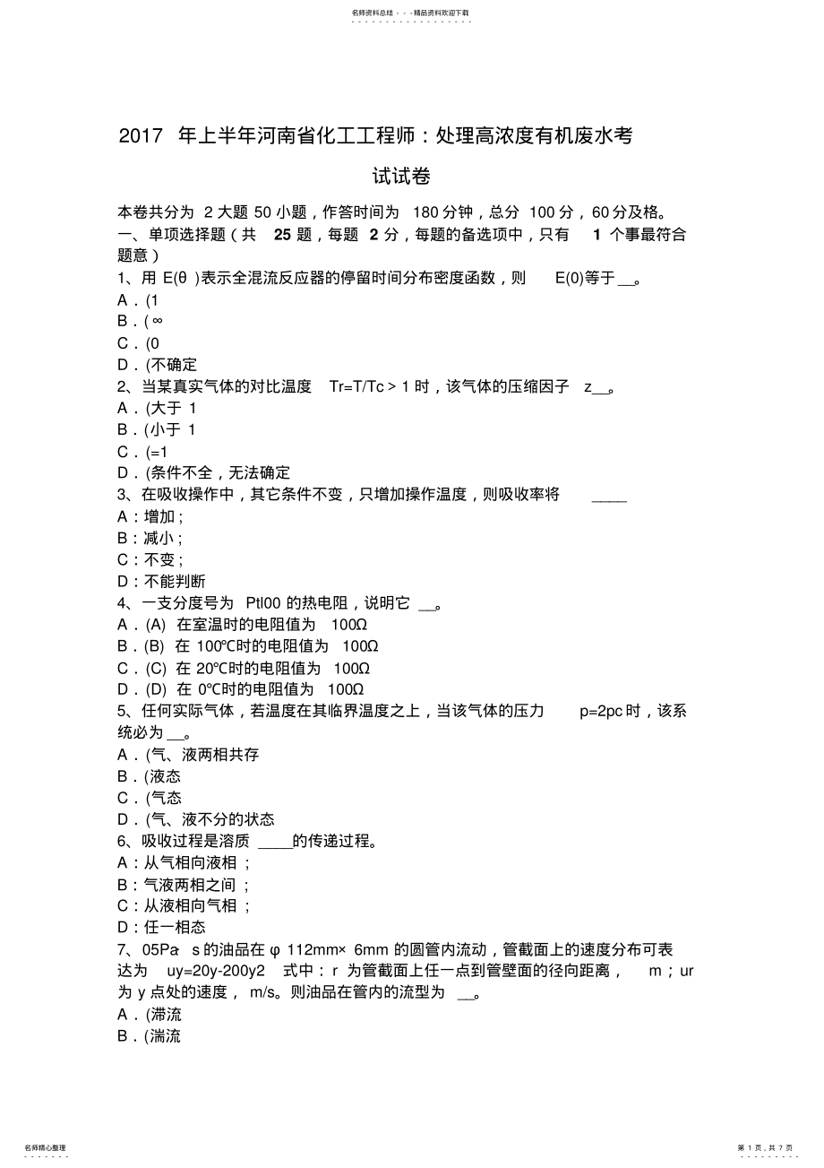 2022年上半年河南省化工工程师：处理高浓度有机废水考试试卷 .pdf_第1页