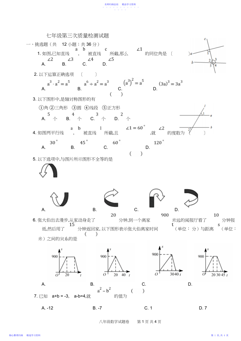 2022年七年级数学第三次月考试题.docx_第1页