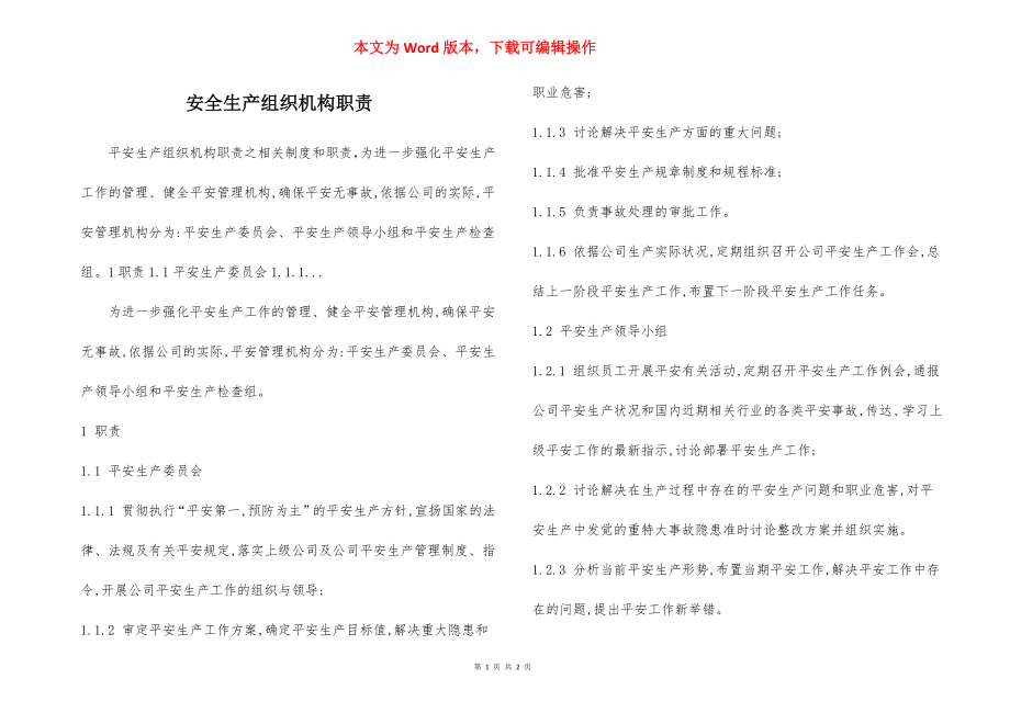 安全生产组织机构职责.docx_第1页