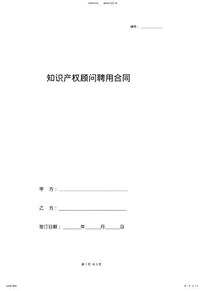 2022年知识产权顾问聘用合同范本 .pdf