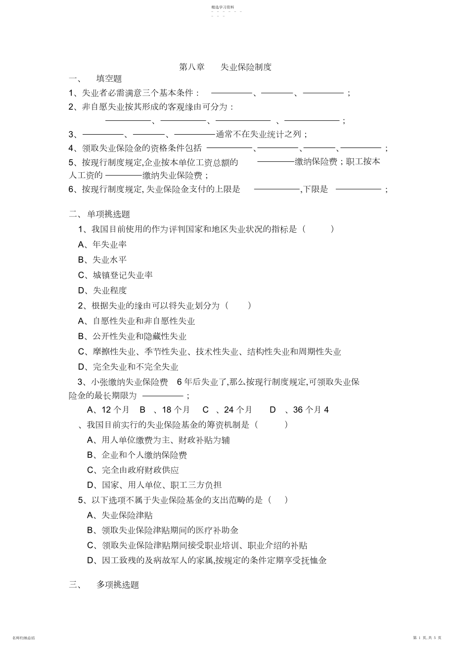 2022年第八章失业保险制度习题与参考答案.docx_第1页