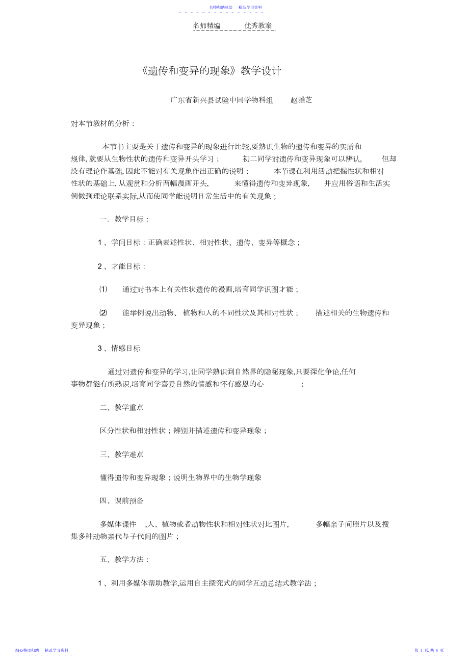 2022年《遗传和变异的现象》教学设计.docx_第1页