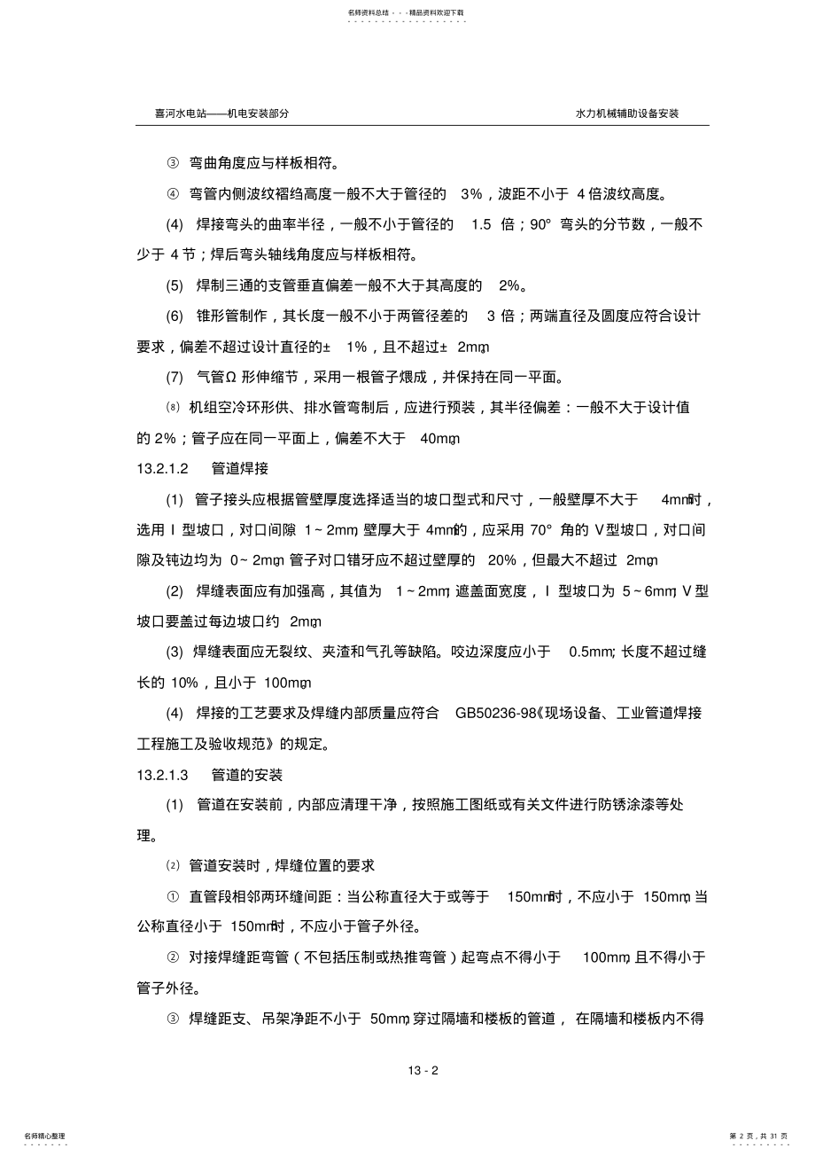 2022年第十三章水力机械辅助设备和管路系统安装 .pdf_第2页