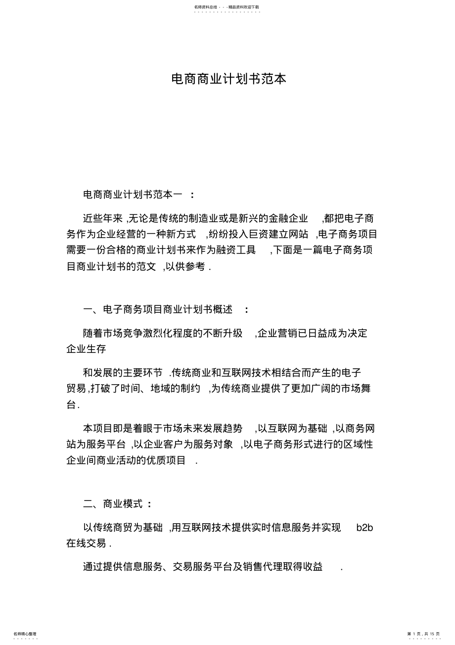 2022年电商商业计划书范本 .pdf_第1页