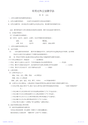 2022年《实用对外汉语教学法》课堂笔记.docx