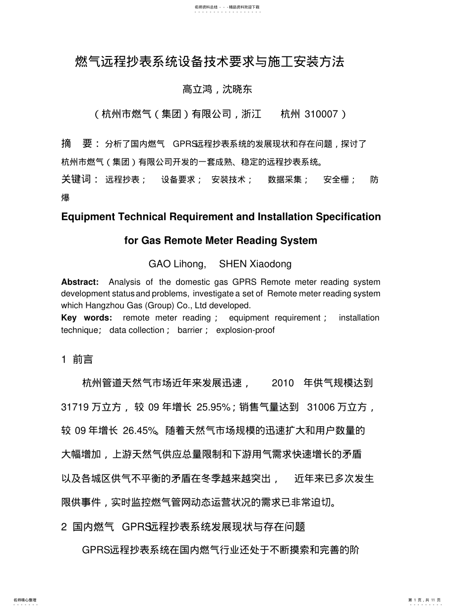 2022年燃气远程抄表系统设备技术要求和施工安装方法 .pdf_第1页