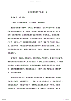 2022年演讲稿懂得感恩学会做人 .pdf