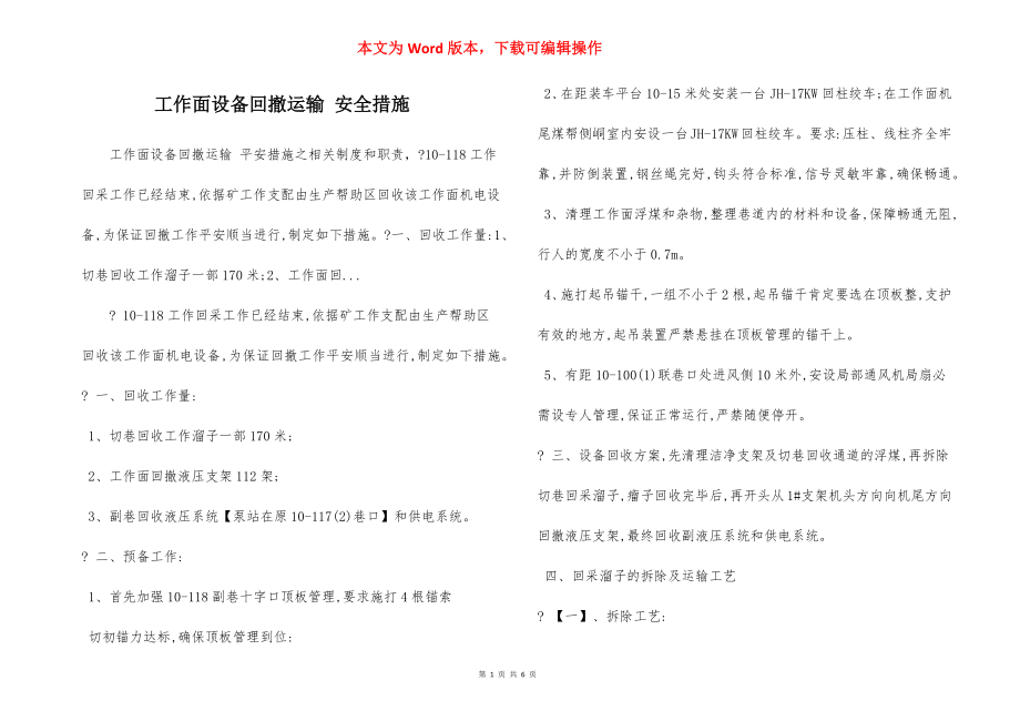 工作面设备回撤运输 安全措施.docx_第1页