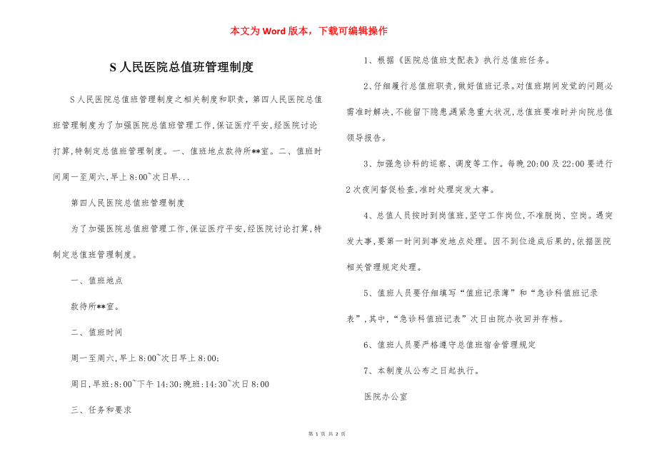 S人民医院总值班管理制度.docx_第1页